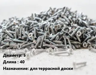 Шуруп 5х40 для террасной доски